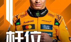 开云体育视频直播-红牛车队绝杀索伯车队，诺里斯刷新纪录的简单介绍