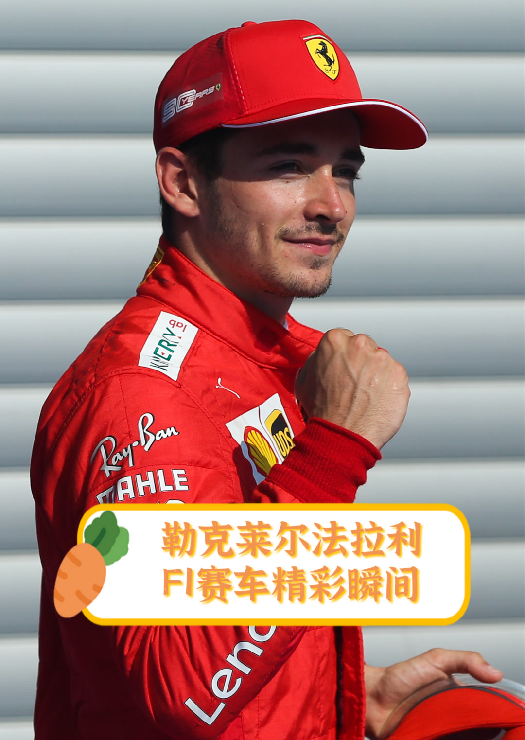 关于法拉利横扫红牛二队，勒克莱尔状态火热的信息