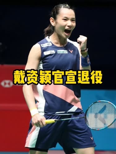 包含日本羽毛球队力克法国羽毛球队，戴资颖关键制胜的词条